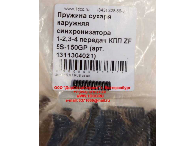 Пружина сухаря наружняя синхронизатора 1-2,3-4 передач КПП ZF 5S-150GP КПП (Коробки переключения передач) 1311304021 фото 1 Тула