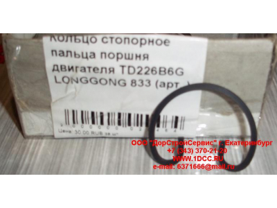 Кольцо стопорное пальца поршня двигателя TD226B6G LONGGONG 833 Lonking CDM (СДМ) 12151395 фото 1 Тула