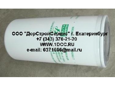 Фильтр топливный (тонк. очистки) H3 HOWO (ХОВО) VG1540080012 (WK962/7)  фото 1 Тула